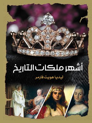 cover image of أشهر ملكات التاريخ